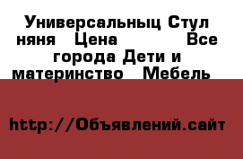 Универсальныц Стул няня › Цена ­ 1 500 - Все города Дети и материнство » Мебель   